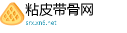 粘皮带骨网